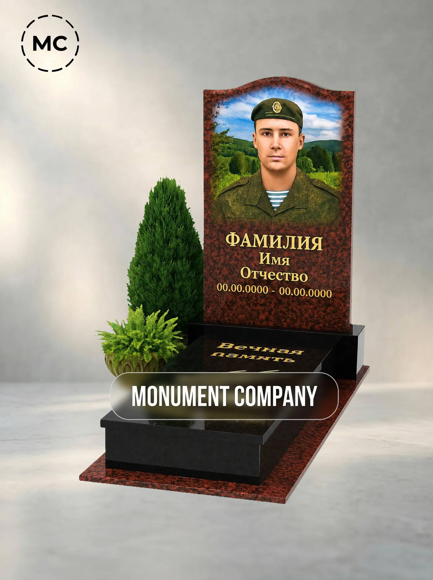№114 «Военный памятник с красной арочной стелой и туями»