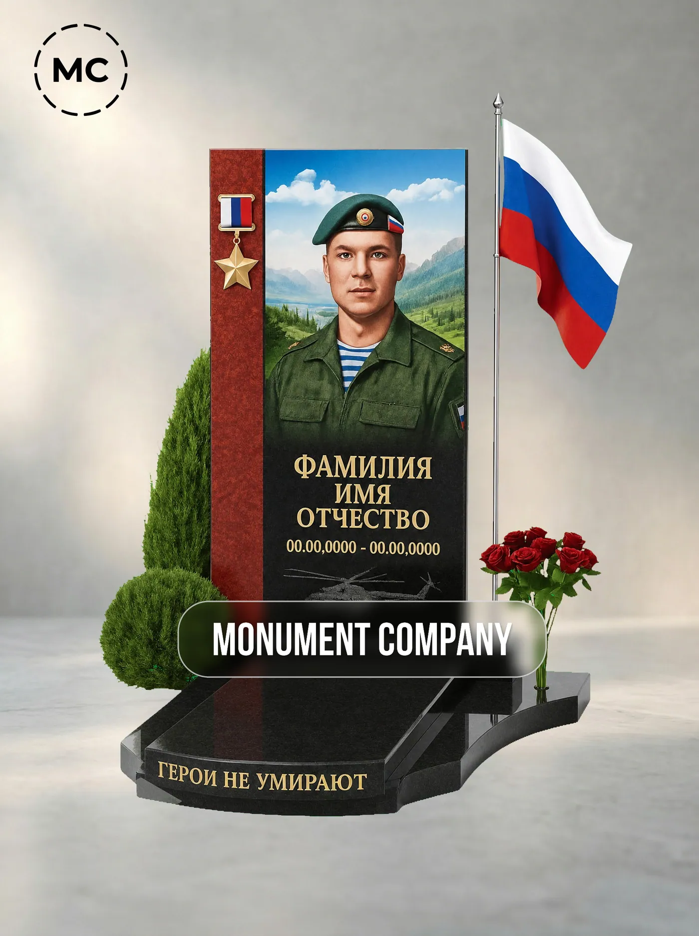 №106 «Военный памятник с красной полосой, звездой на ленте и флагштоком»