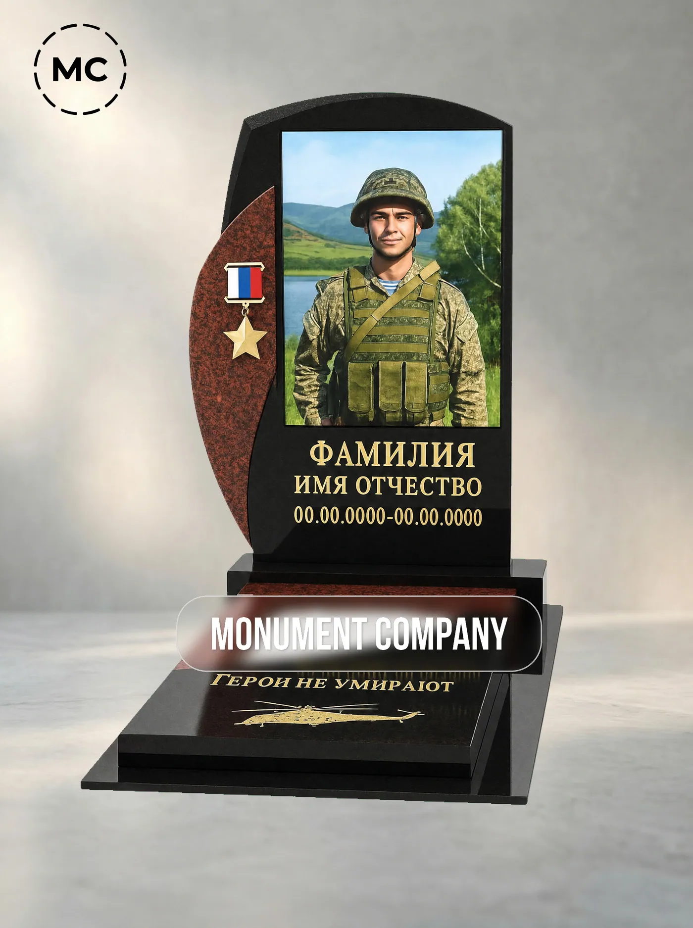 №180 «Военный памятник с арочной стелой, красной вставкой, звездой и вертолётом»